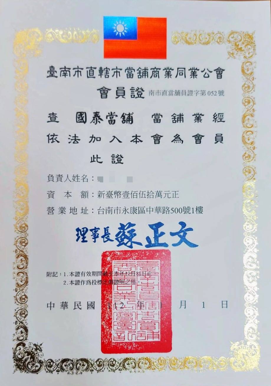 當鋪商業同業公會會員證