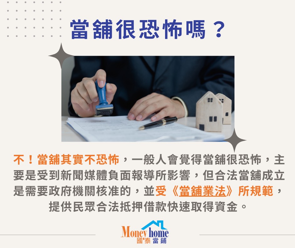 當舖很恐怖