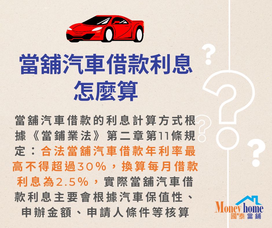 當舖汽車借款利息