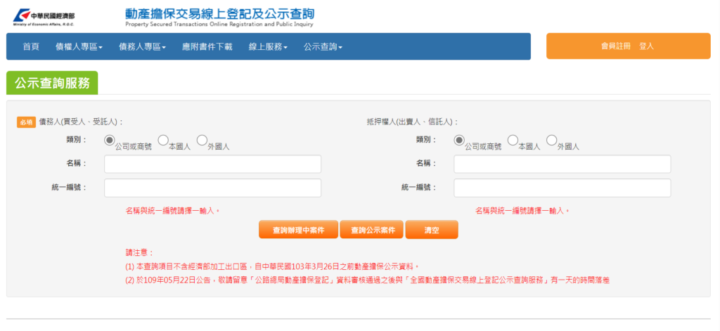 動產擔保交易線上登記及公示查詢