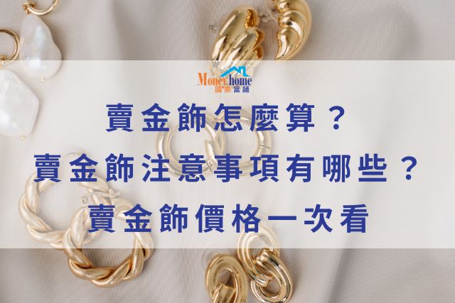 賣金飾怎麼算